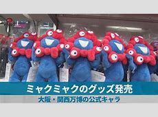 【社会】関西万博・ミャクミャク人気急上昇　辛坊治郎氏「いつからこんなに人気に？ミッキーか？！」と驚きの声