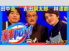 【芸能】田中圭　永野芽郁との不倫報道後に『家事ヤロウ！！！』出演回放送も、視聴者が目撃した“異様な姿”