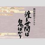 【TBS】橋田寿賀子さんの脚本200話分を学習　AIが脚本手がけた『渡る世間は鬼ばかり』番外編放送へ