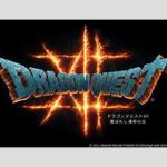【ゲーム】「ドラクエ12」発売は2027年以降？　前作から10年以上空白となる可能性──“ドラクエの日”には新情報なし