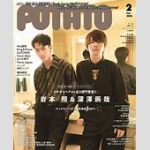 老舗アイドル雑誌「POTATO」7月発売の9月号をもって休刊へ