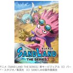 【テレビ】鳥山明さん原作アニメ、NHK総合で放送へ　『SAND LAND: THE SERIES』 6月28日より毎週土曜午後11時45分放送