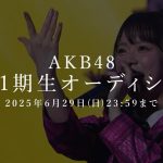 【芸能】AKB48、21期生オーディション＆20周年ライブツアーを発表　高橋みなみ「20周年応援総団長」就任