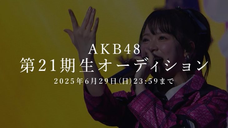 【芸能】AKB48、21期生オーディション＆20周年ライブツアーを発表　高橋みなみ「20周年応援総団長」就任