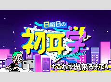 【芸能】TBS「日曜日の初耳学」2月9日の放送内容を謝罪「ドラマのシーン、アドリブであるかのように紹介」脚本家の北川悦吏子さんが疑問視