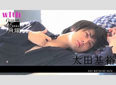 人気2.5次元俳優・太田基裕が元国民的アイドルと真剣同棲！お相手は有名グループ元メンバー