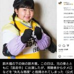 【芸能】『逃走中』鈴木福の妹の “失礼態度” に視聴者モヤモヤ…　タメ口、電話ガチャ切りで「礼儀正しい兄」との “差” が悪目立ち