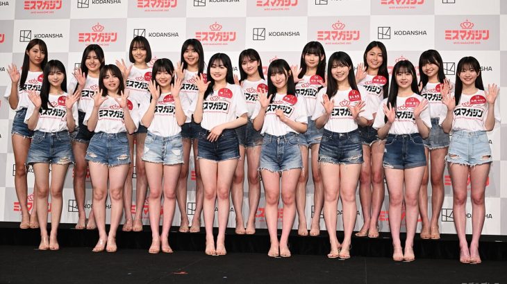 【芸能】「ミスマガジン2025」ベスト16お披露目も水着姿披露なし「総合的な判断です。水着衣装でのグラビアを取りやめる予定はない」