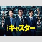 ドラマ『キャスター』永野芽郁のシーン再撮影「違和感を抱きにくいように」