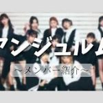 明日何かあるってよｗｗｗアンジュルムの桜梅桃李＋に期待大！