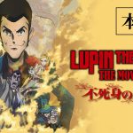 【映画】「ルパン三世」劇場アニメ「LUPIN THE IIIRD THE MOVIE 不死身の血族」、片岡愛之助と森川葵がゲスト声優に　本予告公開