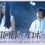 【テレビ】『101回目のプロポーズ』“続編”報道…　主演は唐田えりか＆霜降り・せいや　武田鉄矢も出演　往年のファンも驚くフジの苦境