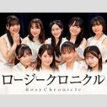 ちょｗこれはやばい！ロージークロニクルのアー写一つで人気差がこんなにエグすぎる