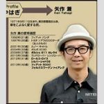 矢作兼「ヒカキンて本当に面白くない」←おいｗｗｗ息子の前じゃ言えねぇｗｗｗ