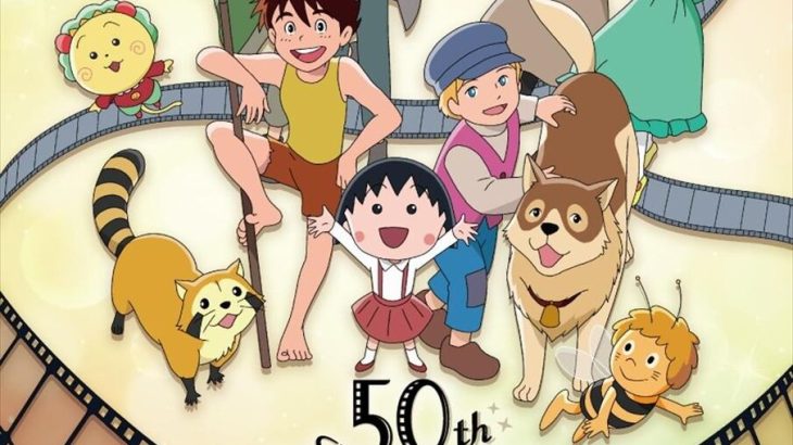 【芸能】日本アニメーションが創業50周年　受け継がれる「心の涵養に寄与する」作品と志　『フランダースの犬』、『赤毛のアン』など