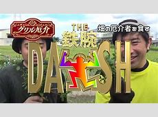 「鉄腕ダッシュ」差し替えの真相！日テレ社長が明かした　　国分太一コンプラ上の問題
