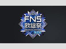 【テレビ】フジ『FNS歌謡祭 夏』放送決定…　春は中止　司会は相葉雅紀＆井上清華が続投　7月2日に4時間半生放送