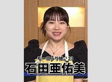 石田亜佑美のフルーツバスケットへの舞台に出れず悔しさ残る