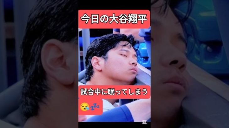 大谷翔平に人間らしさ発見！試合中の居眠り事件「動画がアメリカで拡散される 」