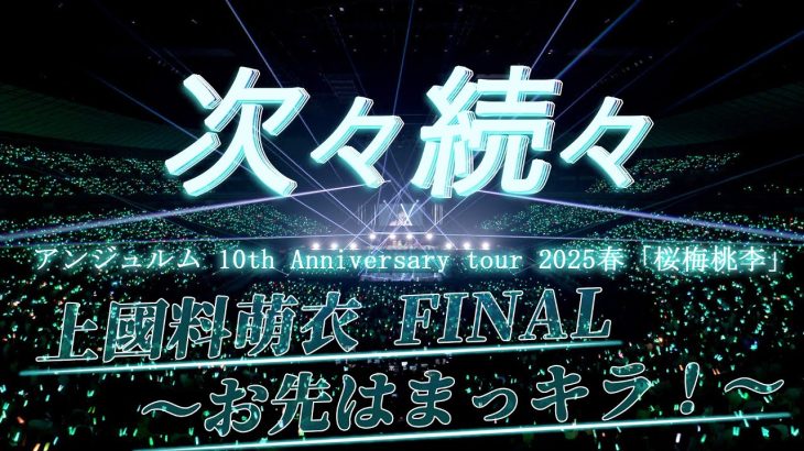 横浜アリーナでちょｗ全力のアンジュルムが見れるらしいぞ！ｗｗｗ