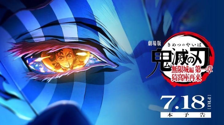 【芸能】劇場版「鬼滅の刃」無限城編、本予告が初公開！第一章は『猗窩座再来』LiSA＆AimerのW主題歌