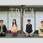 【ミステリー】 『TRICK』放送から25年　涙で迎える“伝説の10分”と「叶わなかった願い」