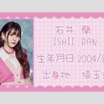 ミーアイ石井蘭ちゃんが活動休止するかもしれないと噂が流れてるらしい