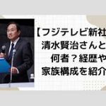 フジ社長からの謝罪を受け「補償合意」女性Aさんの新たなスタート