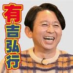 有吉弘行！フルで見たことない世界的名作映画「インチキ合成映画だろ」