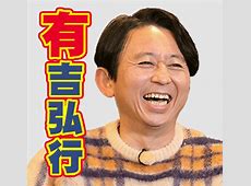 有吉弘行！フルで見たことない世界的名作映画「インチキ合成映画だろ」