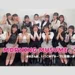 モーニング娘。チャンネルの「だーnce ver.」徹底解剖！見逃すなよｗ