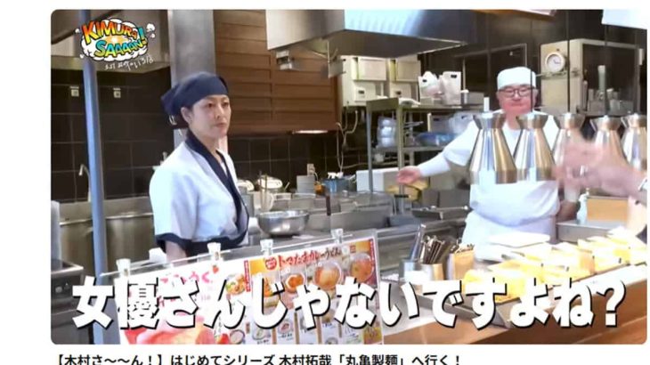 【元SMAP】木村拓哉、丸亀製麺の女性麺職人に「女優さん？」　蒸し返される “体型イジり” 中居正広との「差」