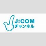 【テレビ】JCOM「松竹東急」買収　6月末終了予定の無料BS