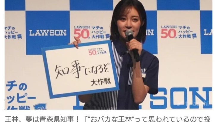 【芸能】王林、夢は青森県知事！ 「“おバカな王林”って思われているので挽回したい」