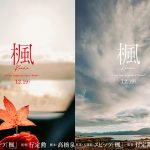 【芸能】＜スピッツ＞名曲「楓」が実写映画化　大切な人を失った男女が主人公　行定勲×髙橋泉で