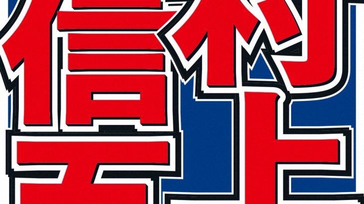 【芸能】村上信五　恋人に求める条件に言及 「出役の方はもういいっすね」「メンバーとか後輩と共演していたら…」