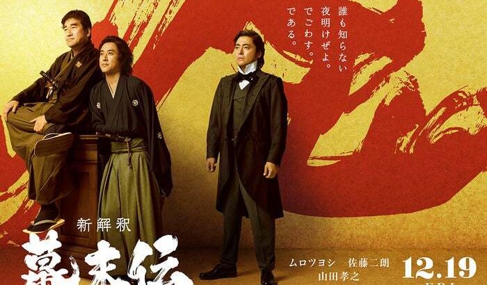【映画】山田孝之、ムロツヨシ×佐藤二朗W主演「新解釈・幕末伝」桂小五郎役で出演決定 総勢13人の顔が隠されたビジュアルも解禁