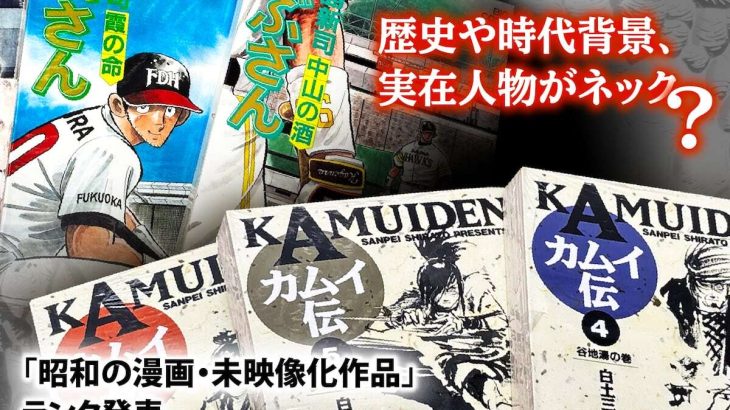 【芸能】昭和の漫画でアニメやドラマなど映像化されていない作品ランキング　3位「マカロニほうれん荘」2位「あぶさん」