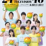 【テレビ】『24時間テレビ』ポスタービジュアル解禁　10人それぞれが等身大の目線で向き合う
