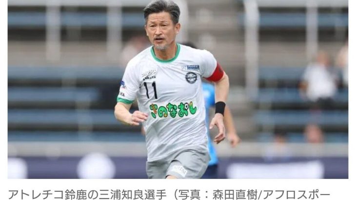 【サッカー】カズ・三浦知良、JFL最年長出場記録を58歳130日に更新！　前半で退きゴールならず　『プロ40周年特別記念試合』で今季初先発