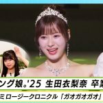 モーニング娘。’25 生田衣梨奈が魅せる！信念のソロ歌唱映像が超絶地獄