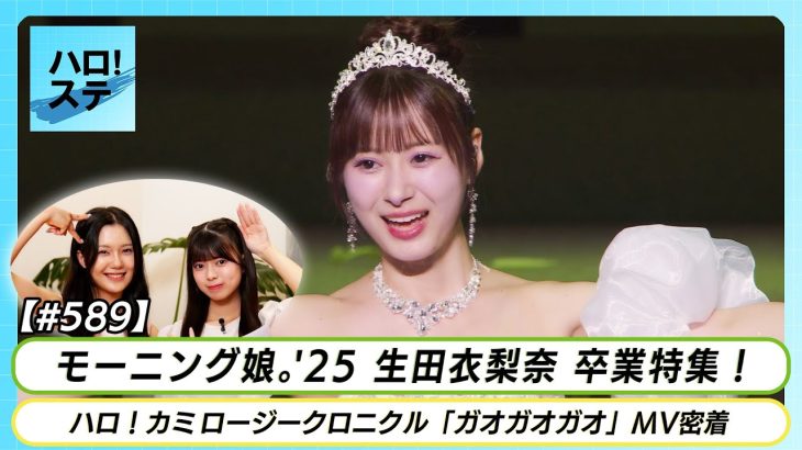 モーニング娘。’25 生田衣梨奈が魅せる！信念のソロ歌唱映像が超絶地獄