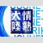 【芸能】岡崎体育が「情熱大陸」登場、活動の原動力は劣等感と怒り…　本棚には石原さとみの写真集