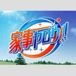 【芸能】テレ朝系『家事ヤロウ！！！』9月に終了　10月から石原良純＆小泉孝太郎の新バラエティーを放送