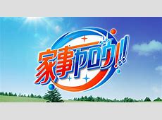 【芸能】テレ朝系『家事ヤロウ！！！』9月に終了　10月から石原良純＆小泉孝太郎の新バラエティーを放送