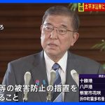 【地震】石破総理「人命第一の方針で被害防止に取り組む」　ロシア・カムチャッカ半島付近を震源とする地震うけ