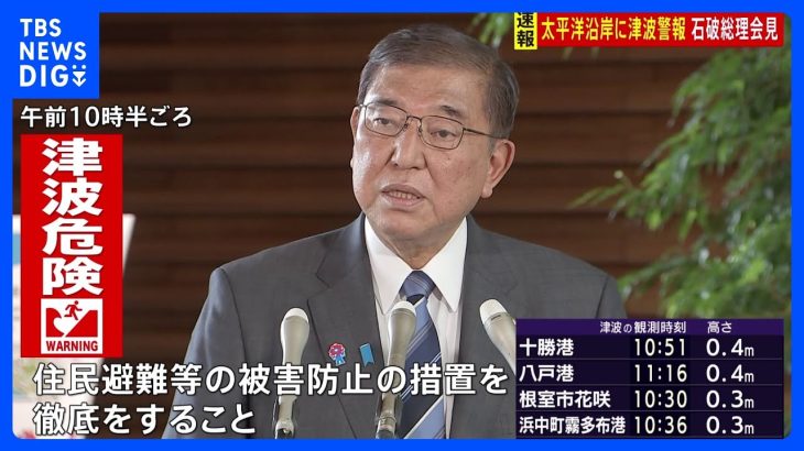 【地震】石破総理「人命第一の方針で被害防止に取り組む」　ロシア・カムチャッカ半島付近を震源とする地震うけ