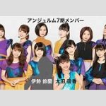 小さい会場の魅力とは？みんな気にしちゃってる伊勢鈴蘭が語るその良さ