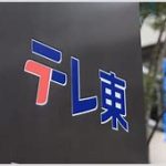 【芸能】MC国分太一不在の『テレ東音楽祭』　ゲストのニューヨークにX騒然 「実質MC？」「すごいけど変な仕事…」