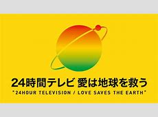 【日テレ】「24時間テレビ48」で西田敏行さんSPドラマ放送　他企画も発表
